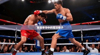 英语学习中的魔法梯子