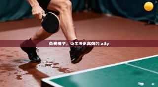 免费梯子，让生活更高效的 ally