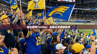 轻松使用Twitter，远离社交媒体陷阱