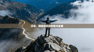 闪念，网络技术的创新与发展