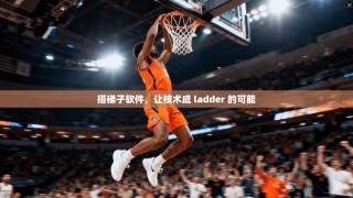 搭梯子软件，让技术成 ladder 的可能