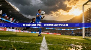 加速器3分钟试用，让你的代码更快更高效