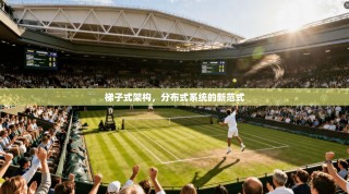 梯子式架构，分布式系统的新范式