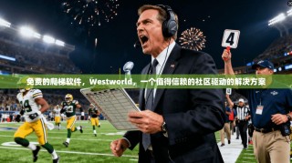 免费的爬梯软件，Westworld，一个值得信赖的社区驱动的解决方案
