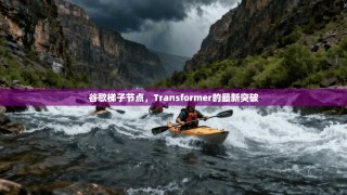 谷歌梯子节点，Transformer的最新突破