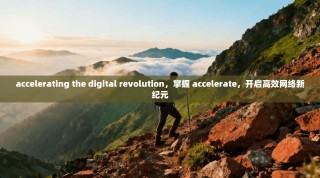 accelerating the digital revolution，掌握 accelerate，开启高效网络新纪元