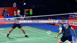 连连国际官网v1227.玩看我最新关网.中国