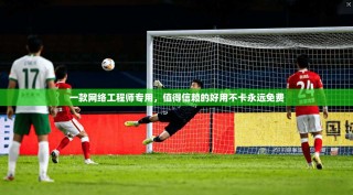 一款网络工程师专用，值得信赖的好用不卡永远免费