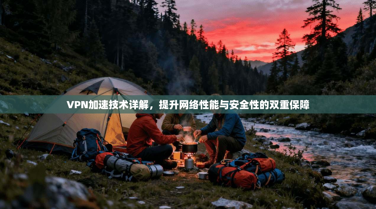 VPN加速技术详解，提升网络性能与安全性的双重保障