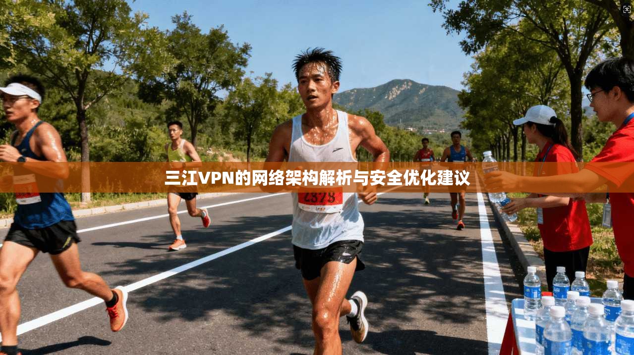 三江VPN的网络架构解析与安全优化建议