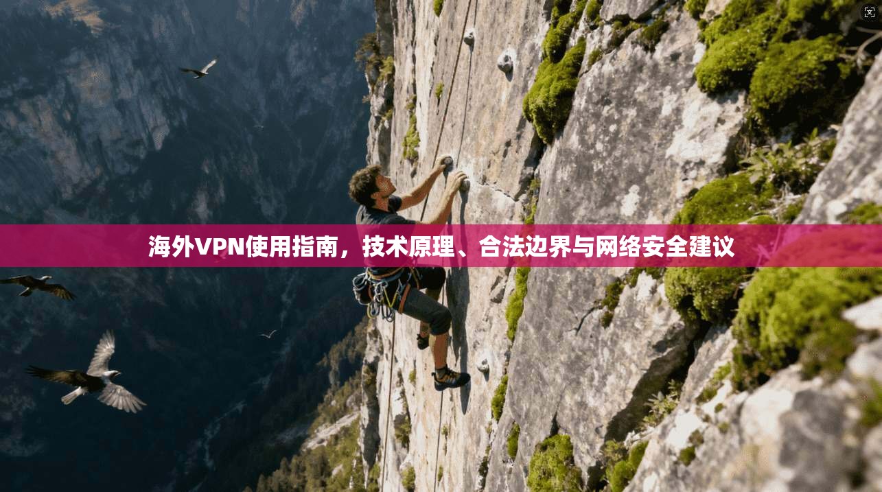 海外VPN使用指南，技术原理、合法边界与网络安全建议