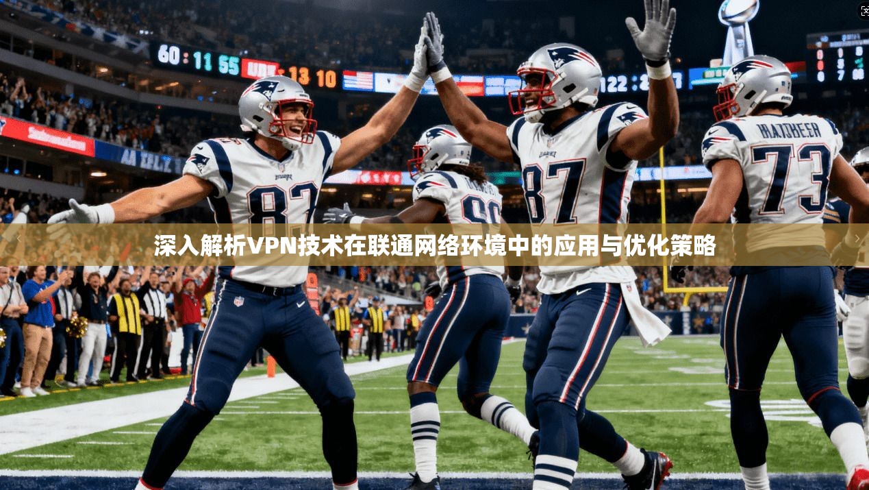 深入解析VPN技术在联通网络环境中的应用与优化策略