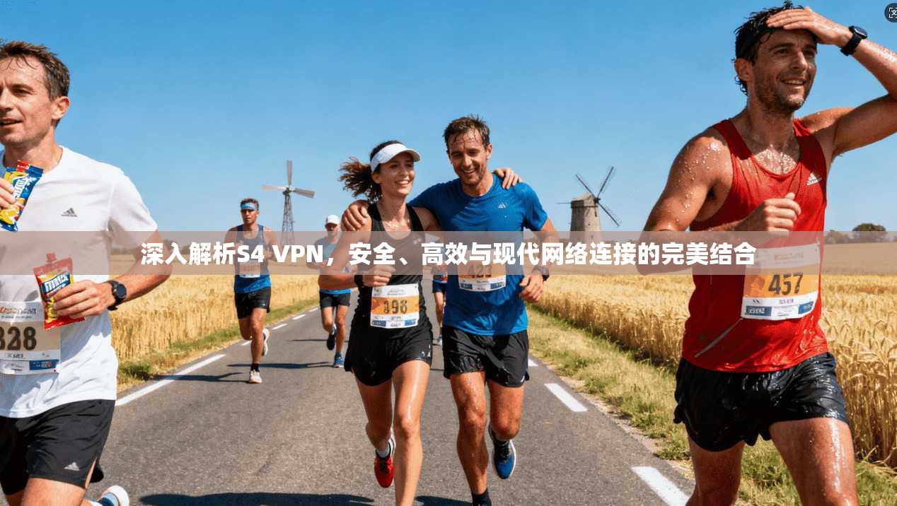 深入解析S4 VPN，安全、高效与现代网络连接的完美结合