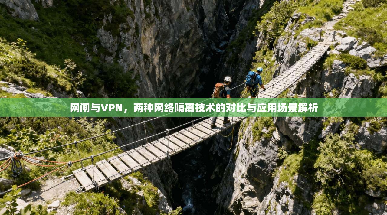 网闸与VPN，两种网络隔离技术的对比与应用场景解析