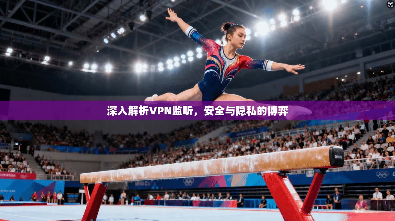 深入解析VPN监听，安全与隐私的博弈