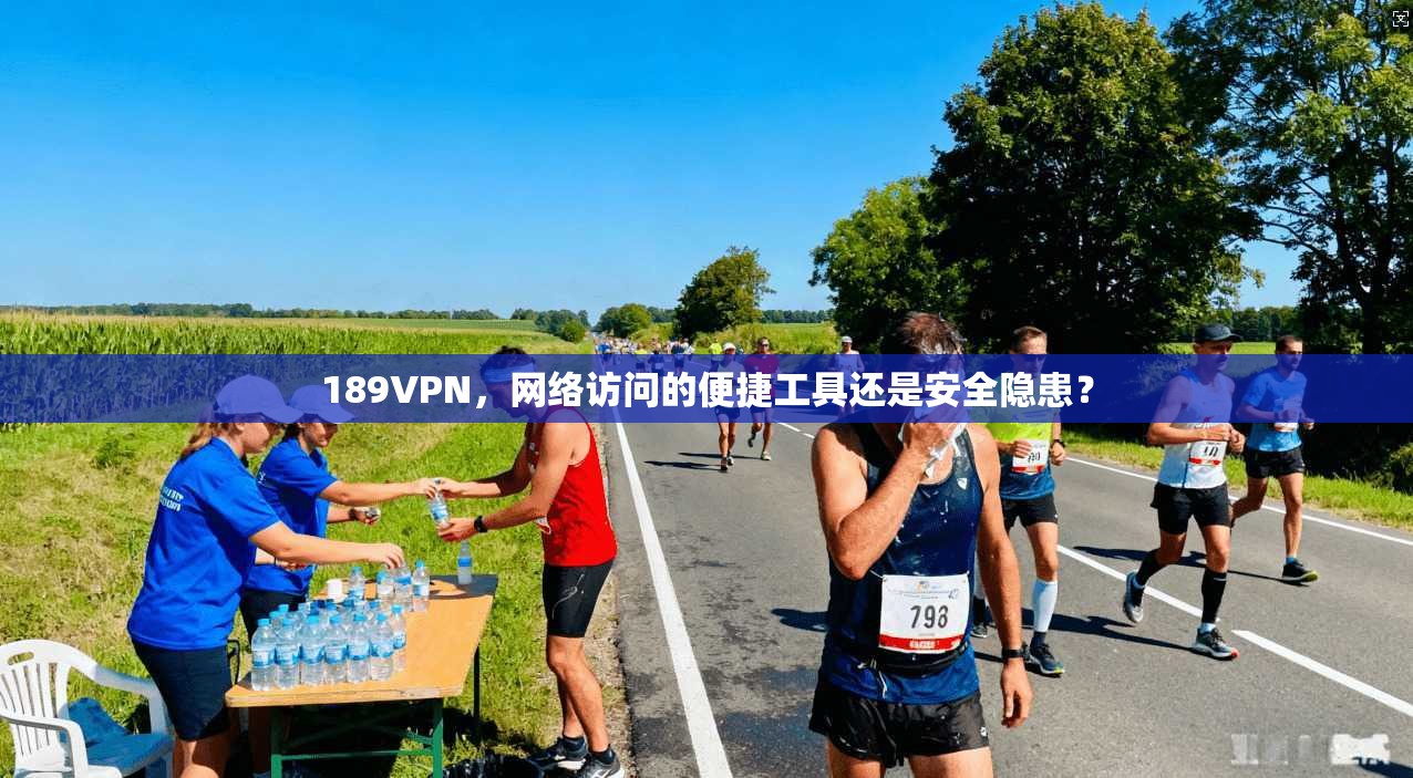 189VPN，网络访问的便捷工具还是安全隐患？