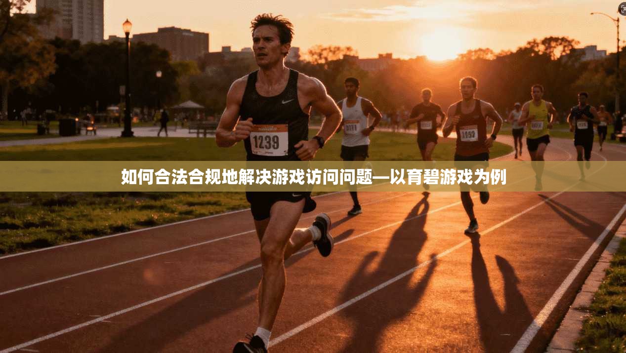 如何合法合规地解决游戏访问问题—以育碧游戏为例