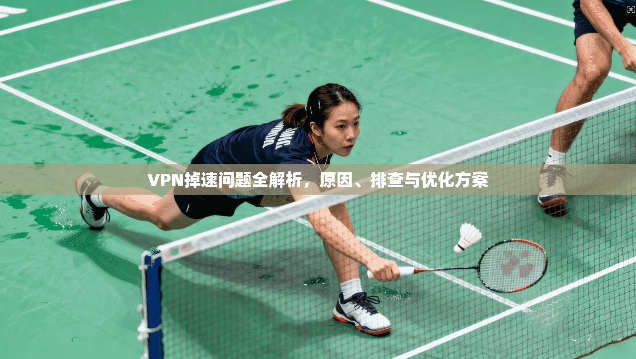 VPN掉速问题全解析，原因、排查与优化方案