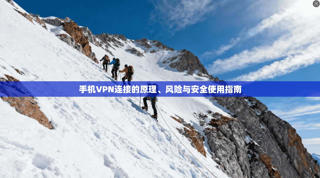手机VPN连接的原理、风险与安全使用指南