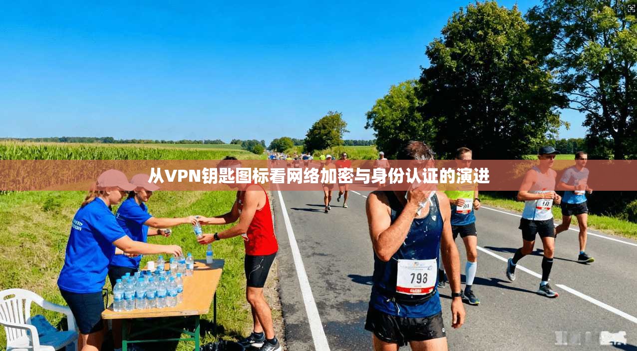 从VPN钥匙图标看网络加密与身份认证的演进