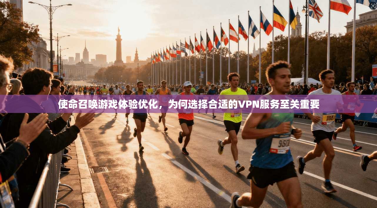 使命召唤游戏体验优化，为何选择合适的VPN服务至关重要