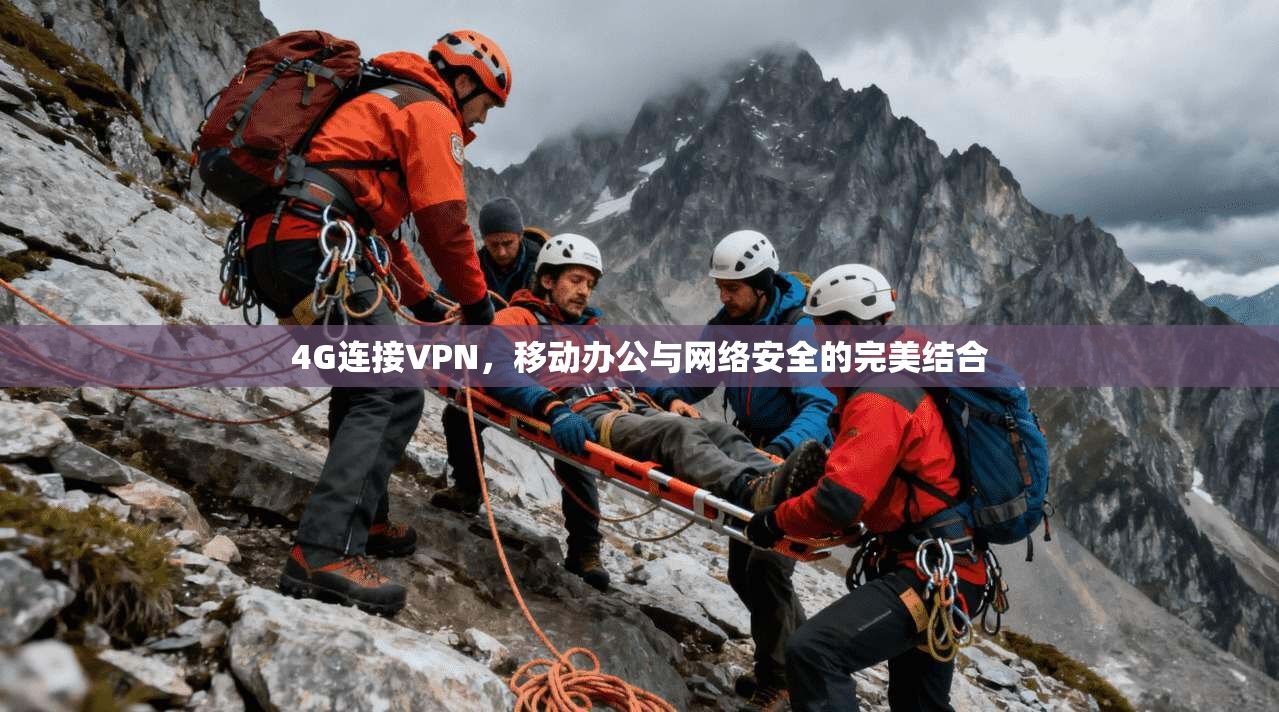 4G连接VPN，移动办公与网络安全的完美结合