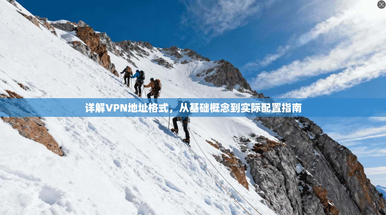 详解VPN地址格式，从基础概念到实际配置指南