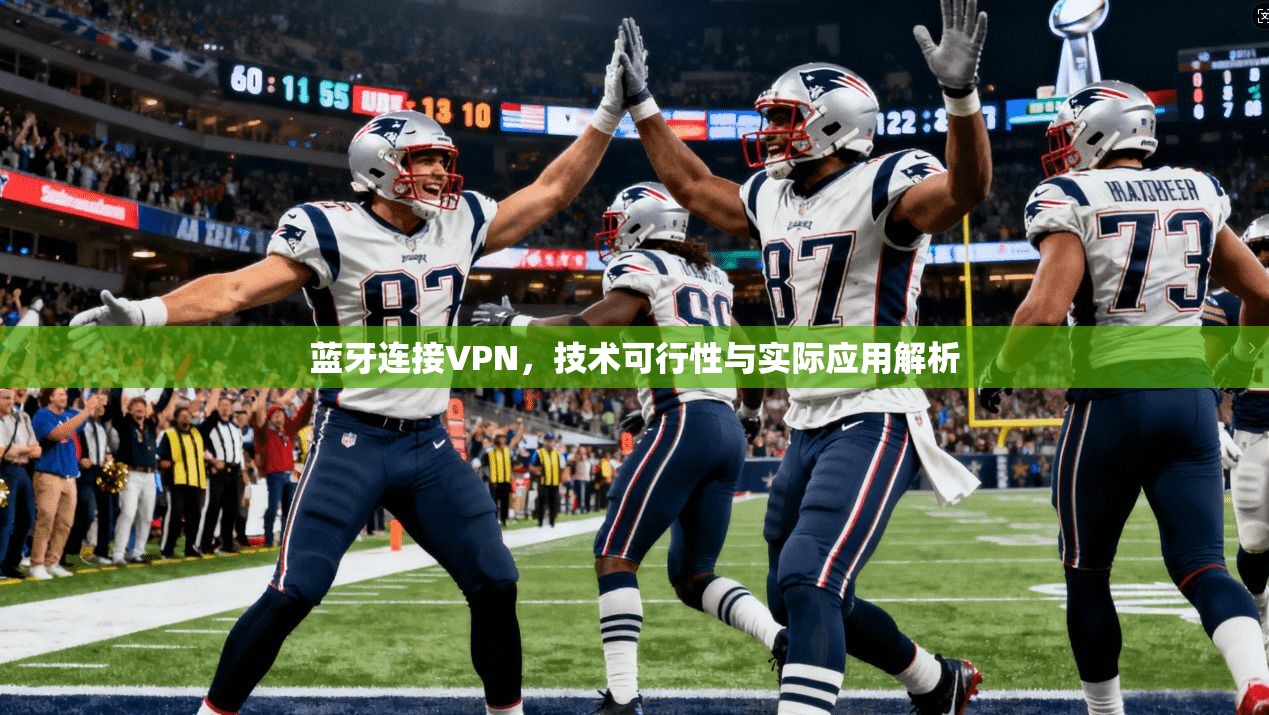 蓝牙连接VPN，技术可行性与实际应用解析