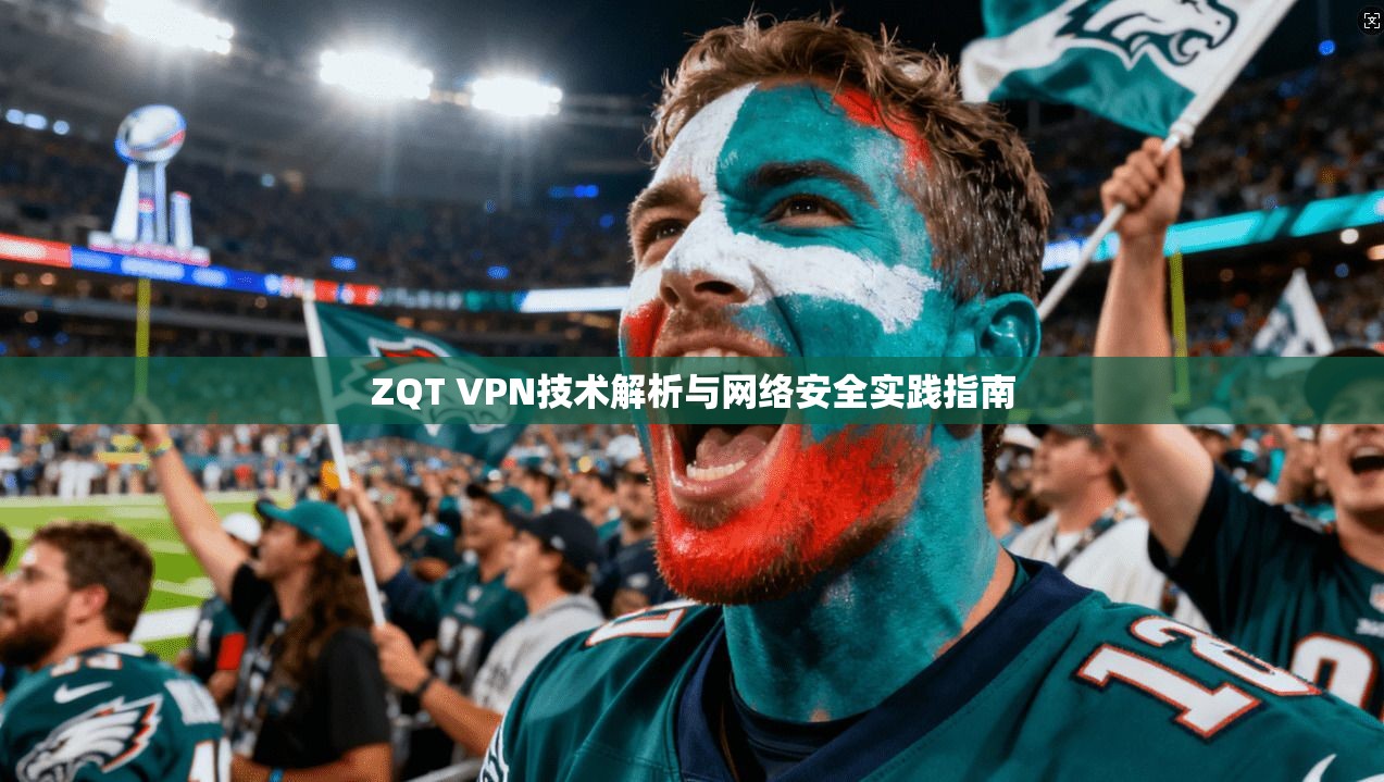 ZQT VPN技术解析与网络安全实践指南