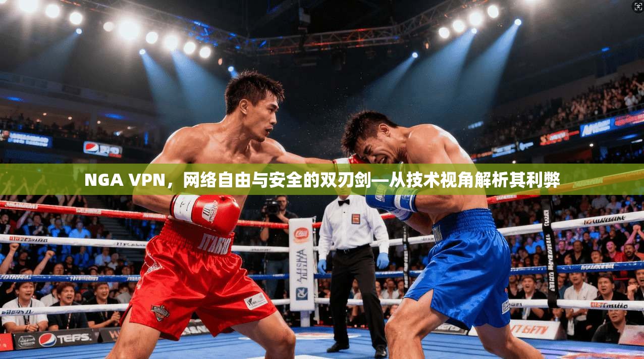 NGA VPN，网络自由与安全的双刃剑—从技术视角解析其利弊