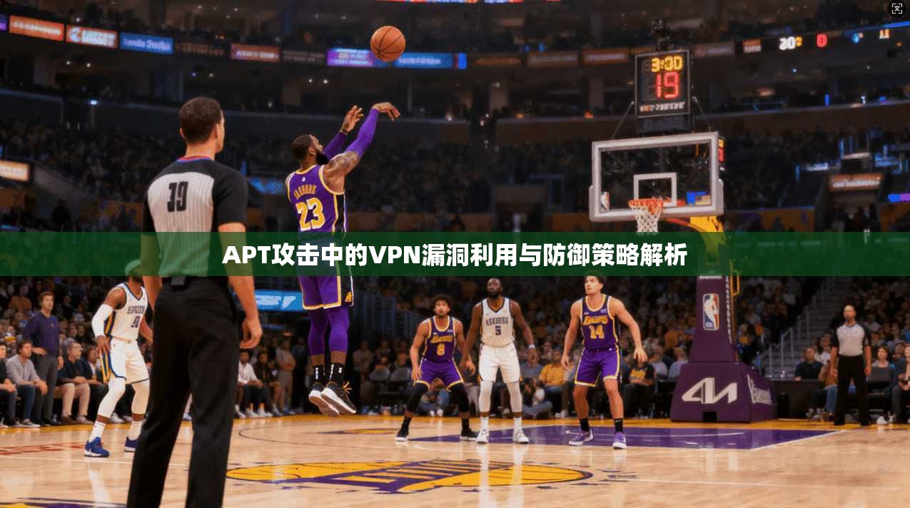 APT攻击中的VPN漏洞利用与防御策略解析