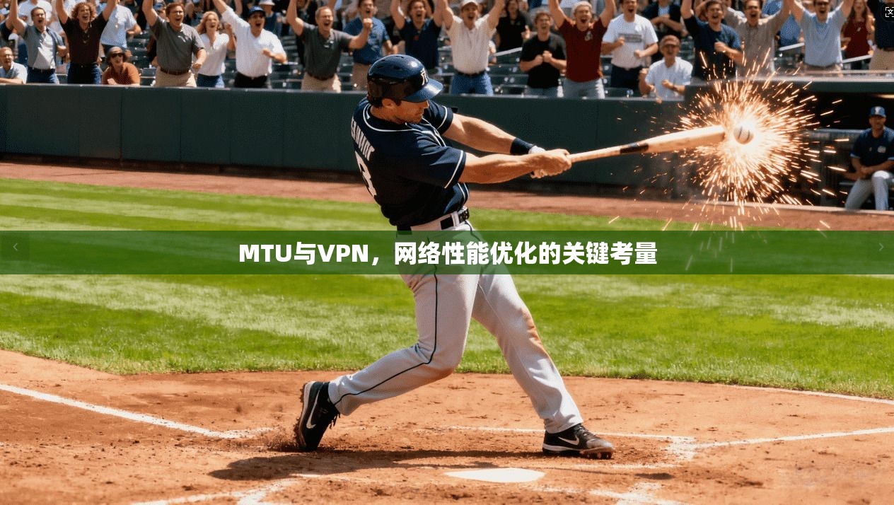 MTU与VPN，网络性能优化的关键考量