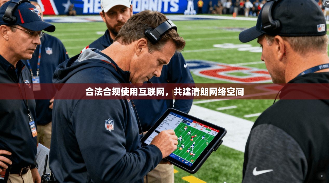 合法合规使用互联网，共建清朗网络空间