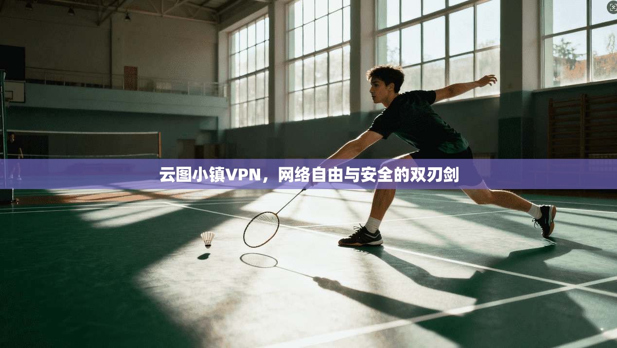 云图小镇VPN，网络自由与安全的双刃剑