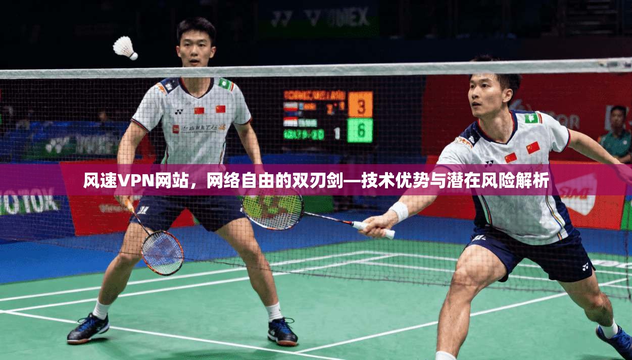 风速VPN网站，网络自由的双刃剑—技术优势与潜在风险解析