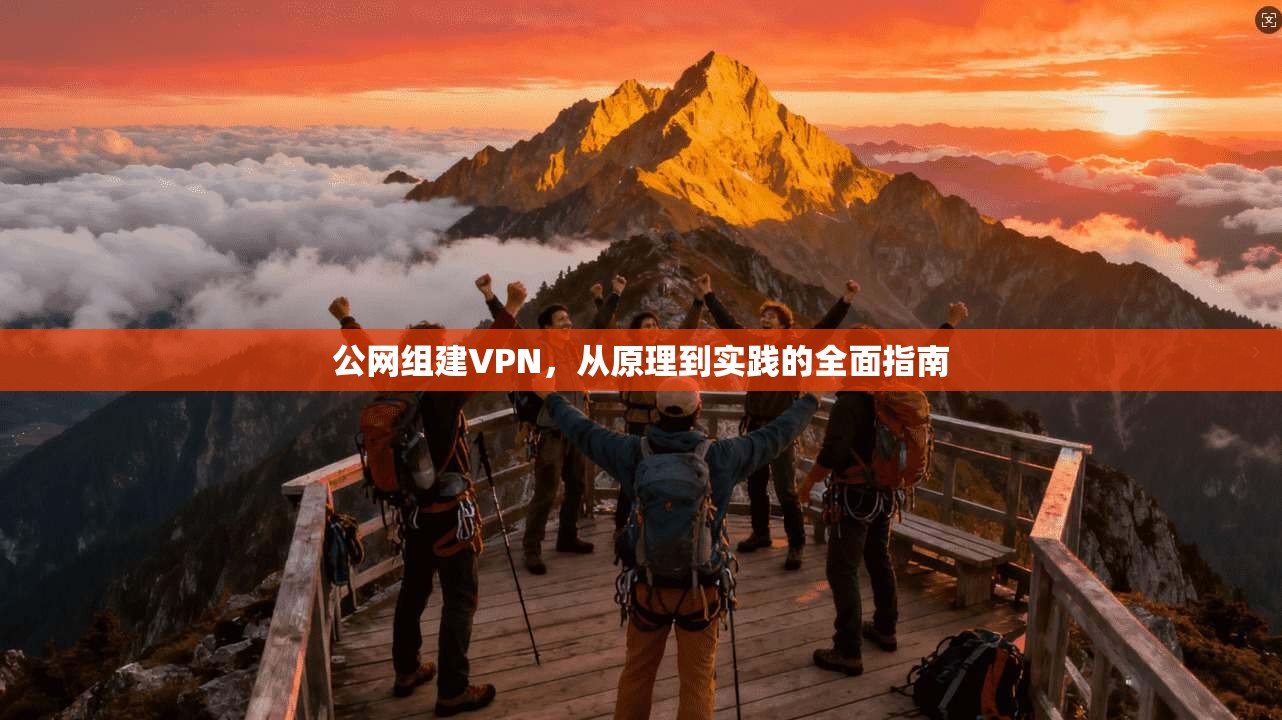 公网组建VPN，从原理到实践的全面指南