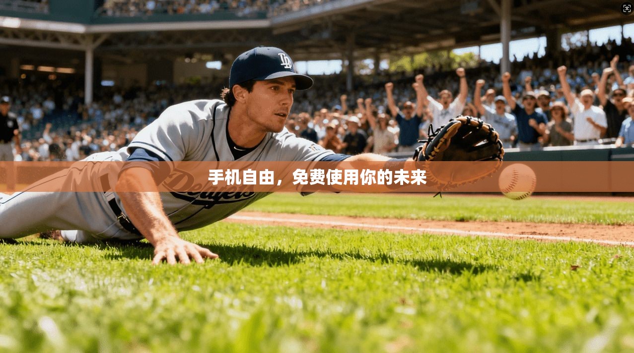 手机自由，免费使用你的未来  第1张