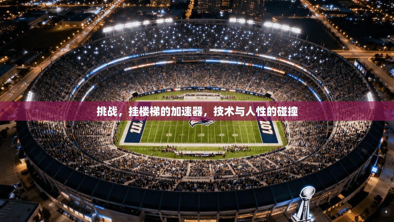 挑战，挂楼梯的加速器，技术与人性的碰撞  第1张