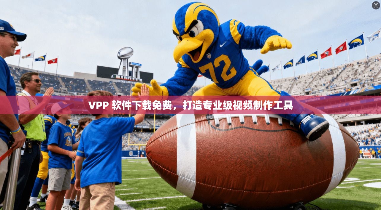 VPP 软件下载免费，打造专业级视频制作工具  第1张