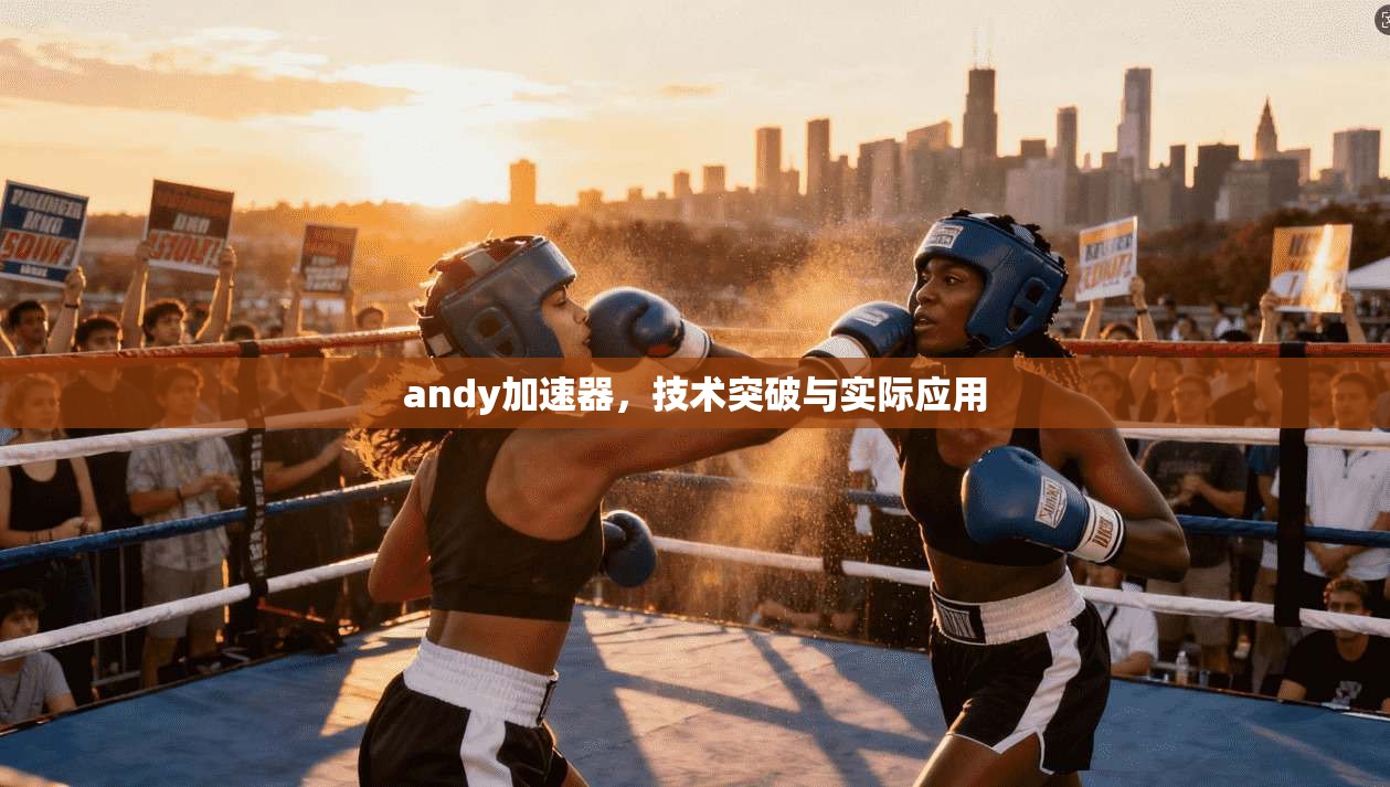 andy加速器,技术突破与实际应用 第1张 andy加速器,技术突破与实际应用 第1张
