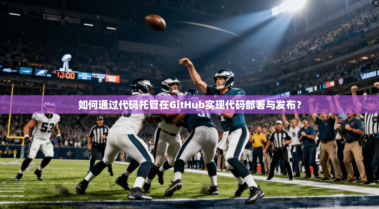 如何通过代码托管在GitHub实现代码部署与发布? 第1张 如何通过代码托管在GitHub实现代码部署与发布? 第1张