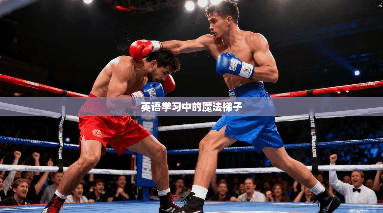 英语学习中的魔法梯子 第1张 英语学习中的魔法梯子 第1张