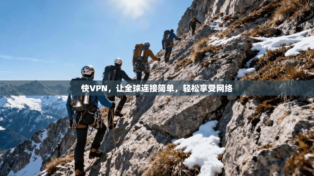快VPN，让全球连接简单，轻松享受网络  第1张