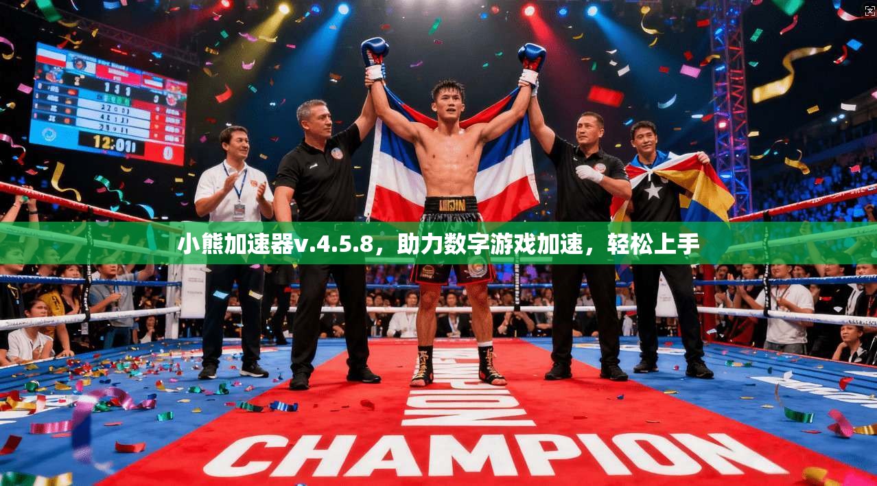 小熊加速器v.4.5.8，助力数字游戏加速，轻松上手  第1张