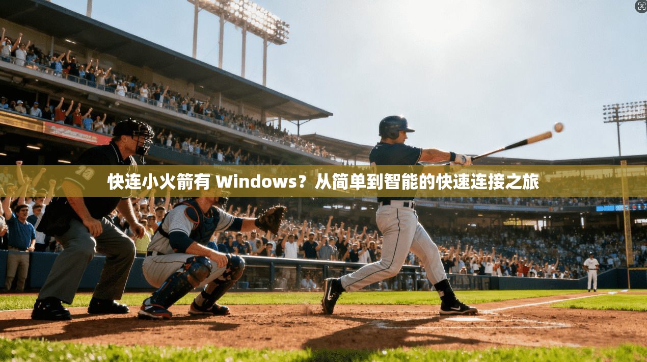 快连小火箭有 Windows？从简单到智能的快速连接之旅  第1张
