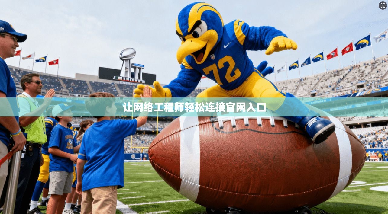 让网络工程师轻松连接官网入口  第1张