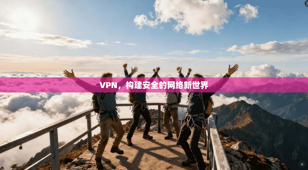 VPN，构建安全的网络新世界  第1张