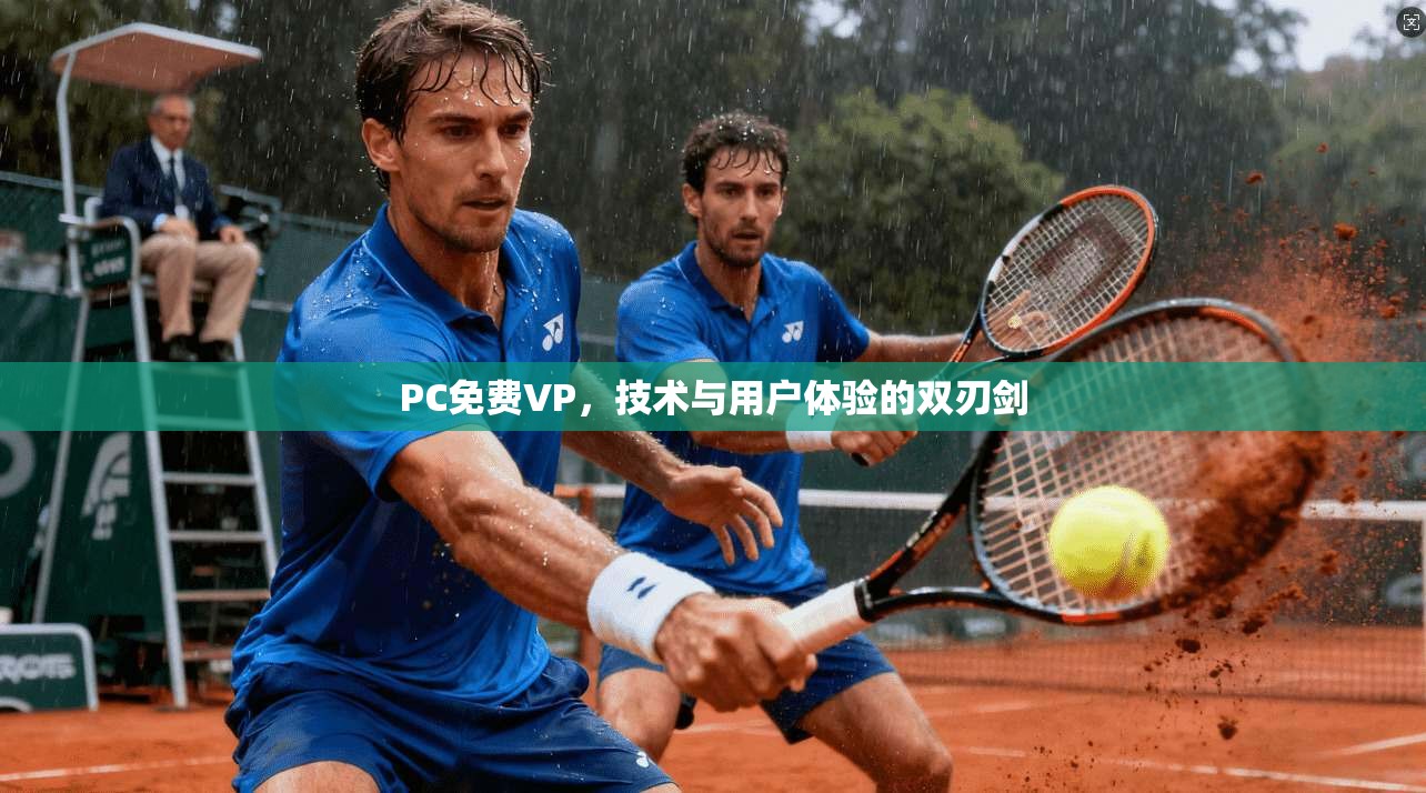 PC免费VP,技术与用户体验的双刃剑 第1张 PC免费VP,技术与用户体验的双刃剑 第1张