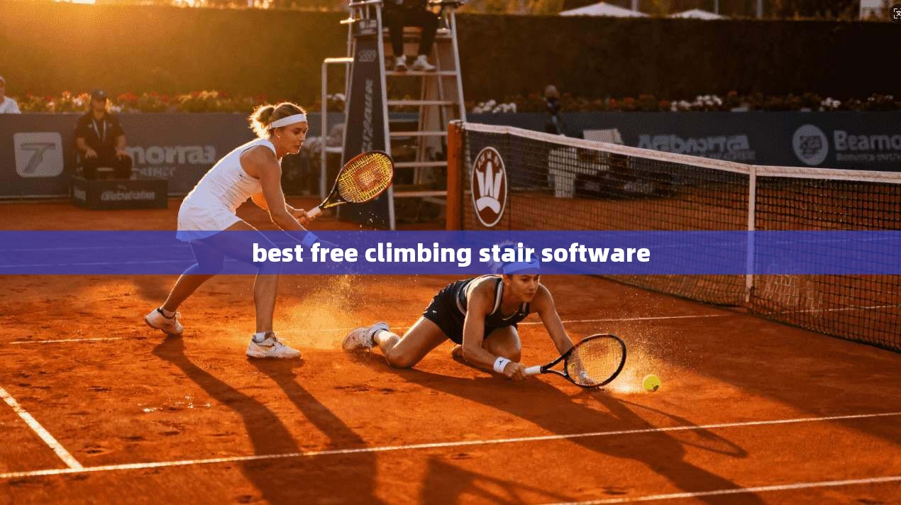 best free climbing stair software  第1张