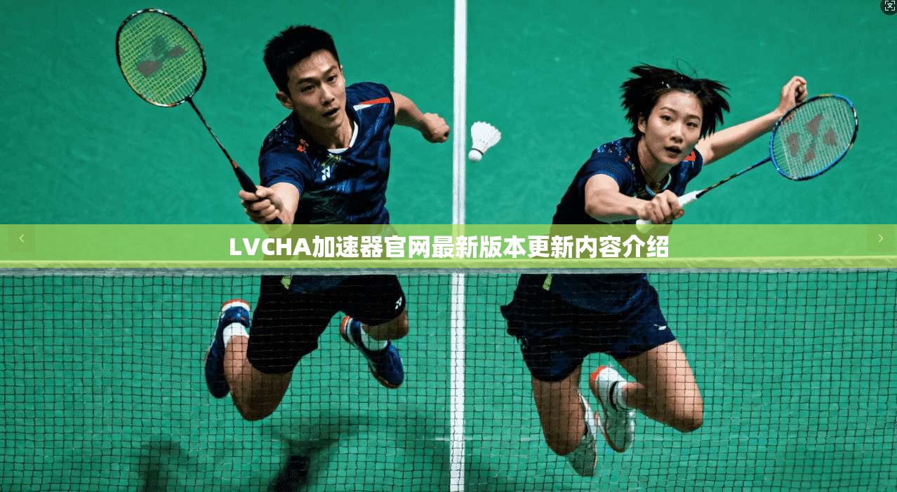 LVCHA加速器官网最新版本更新内容介绍 第1张 LVCHA加速器官网最新版本更新内容介绍 第1张